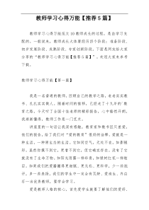 教师学习心得万能【推荐5篇】