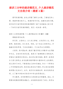 演讲三分钟的演讲稿范文_个人演讲稿范文自我介绍（最新4篇）