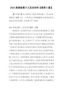 2023肃清流毒个人发言材料【推荐5篇】