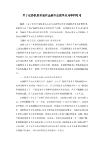 关于证券投资实验在金融专业教学应用中的思考