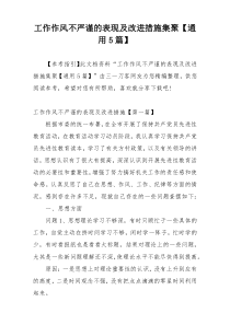 工作作风不严谨的表现及改进措施集聚【通用5篇】
