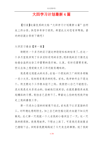 大四学习计划最新4篇