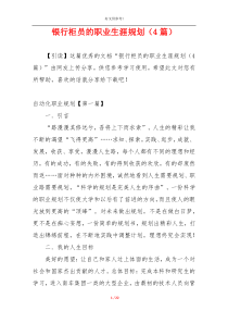 银行柜员的职业生涯规划（4篇）