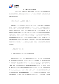 关于贷款证券化的法律思考