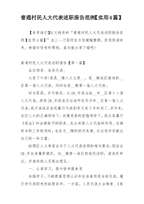 普通村民人大代表述职报告范例【实用4篇】