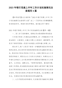 2023年银行党建上半年工作计划实施情况自查通用4篇