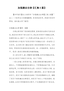加强廉洁自律【汇集5篇】