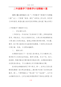 二年级数学下册教学计划精编5篇