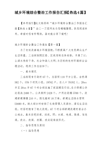 城乡环境综合整治工作报告汇报【热选4篇】