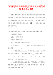 门面租赁合同简单版_门面租赁合同简单版【热选4篇】