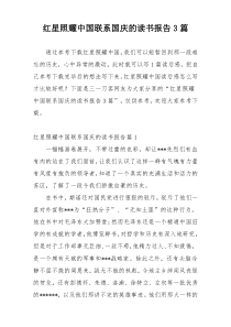 红星照耀中国联系国庆的读书报告3篇