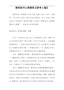 教师读书心得感悟【参考4篇】