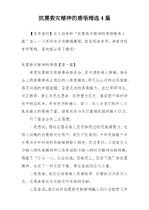 抗震救灾精神的感悟精选4篇