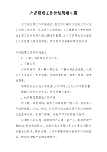 产品经理工作计划简短5篇