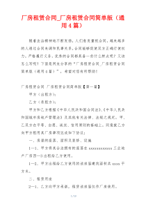 厂房租赁合同_厂房租赁合同简单版（通用4篇）