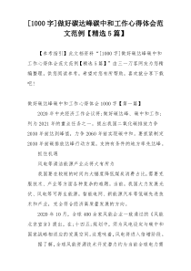 [1000字]做好碳达峰碳中和工作心得体会范文范例【精选5篇】