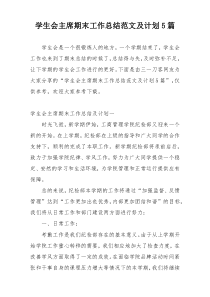 学生会主席期末工作总结范文及计划5篇