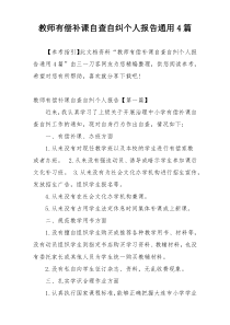 教师有偿补课自查自纠个人报告通用4篇