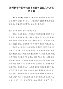新时代十年的伟大变革心得体会范文作文范例5篇