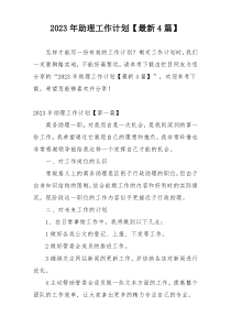2023年助理工作计划【最新4篇】