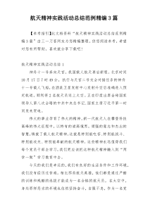 航天精神实践活动总结范例精编3篇