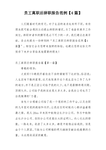 员工离职后辞职报告范例【4篇】