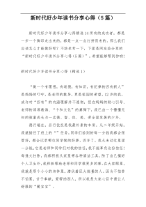 新时代好少年读书分享心得（5篇）