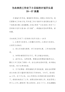 为未来的工作定下小目标的计划开头语39--57条篇