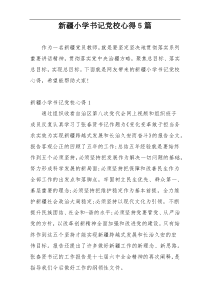 新疆小学书记党校心得5篇