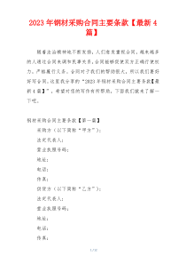 2023年钢材采购合同主要条款【最新4篇】