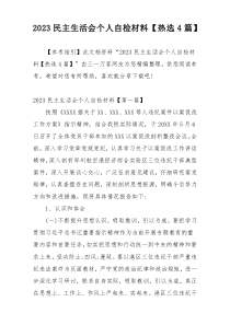 2023民主生活会个人自检材料【热选4篇】