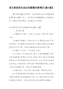 党支部组织生活会问题整改清单【汇编4篇】