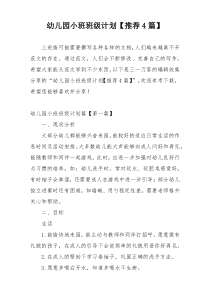 幼儿园小班班级计划【推荐4篇】