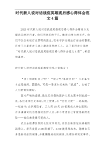 时代新人说对话战疫英雄观后感心得体会范文4篇
