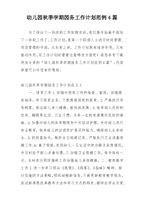 幼儿园秋季学期园务工作计划范例4篇