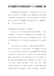 时代楷模刘永坦事迹观看个人心得精编5篇