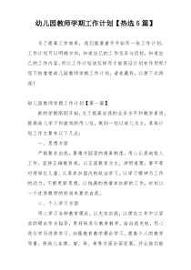 幼儿园教师学期工作计划【热选5篇】