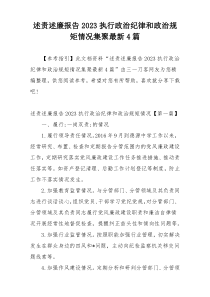 述责述廉报告2023执行政治纪律和政治规矩情况集聚最新4篇