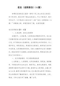 老总（述职报告）（4篇）