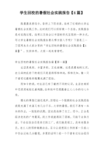 学生回校的暑假社会实践报告【4篇】