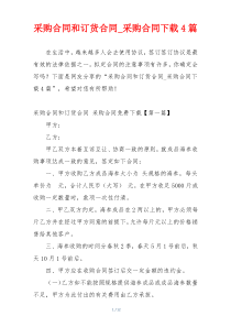 采购合同和订货合同_采购合同下载4篇