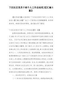 下沉社区党员干部个人工作总结范文【汇编5篇】