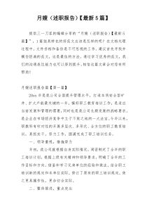 月嫂（述职报告）【最新5篇】