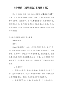 5分钟的（述职报告）【精编5篇】