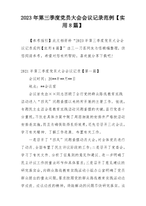 2023年第三季度党员大会会议记录范例【实用8篇】