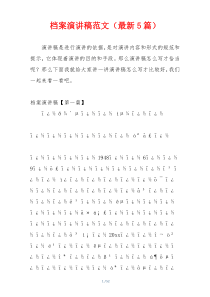 档案演讲稿范文（最新5篇）