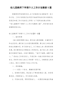 幼儿园教师下学期个人工作计划最新5篇