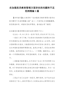 在加强党员教育管理方面存在的问题和不足范例精编3篇
