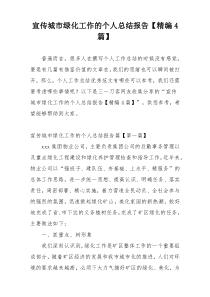 宣传城市绿化工作的个人总结报告【精编4篇】