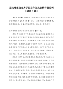 坚定理想信念勇于担当作为发言稿样稿范例【通用4篇】